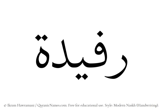 The Muslim name Rufaidah written in naskh script