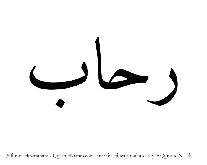 The Muslim name Ruhab written in Quranic naskh script