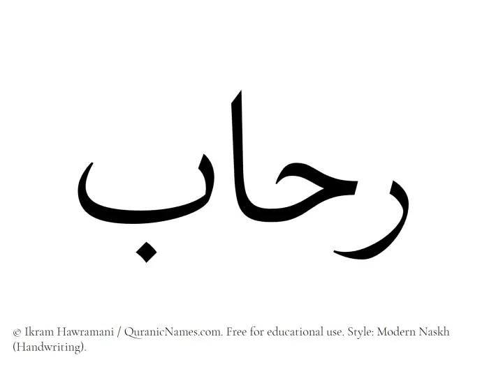 The Muslim name Ruhab written in naskh script