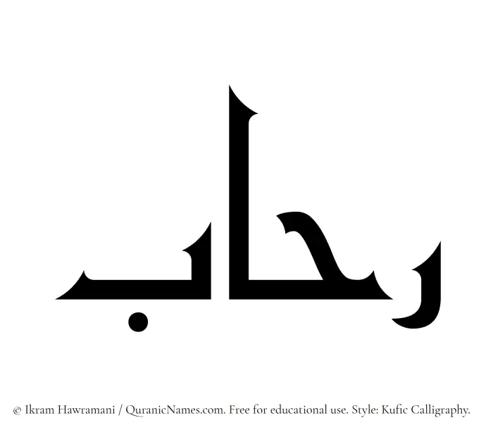 The Muslim name Ruhab written in Kufi/Kufic calligraphic script