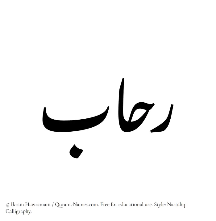 The Muslim name word Ruhab written in Nastaliq calligraphic script
