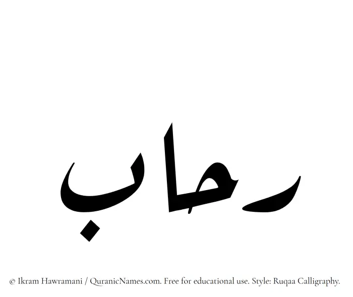 The Muslim name Ruhab written in Ruqaa calligraphic script