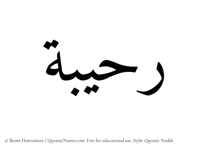The Muslim name Ruhaibah written in Quranic naskh script