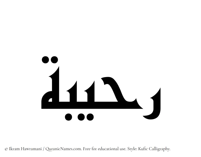 The Muslim name Ruhaibah written in Kufi/Kufic calligraphic script