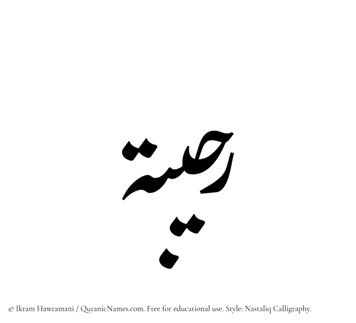 The Muslim name word Ruhaibah written in Nastaliq calligraphic script