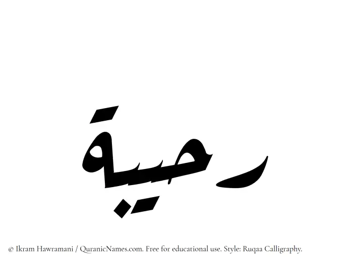 The Muslim name Ruhaibah written in Ruqaa calligraphic script