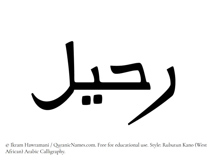 The Muslim name Ruhail written in Rubutun Kano calligraphic script