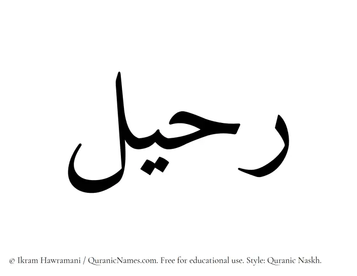 The Muslim name Ruhail written in Quranic naskh script