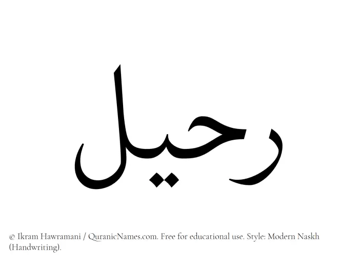 The Muslim name Ruhail written in naskh script