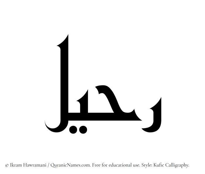 The Muslim name Ruhail written in Kufi/Kufic calligraphic script