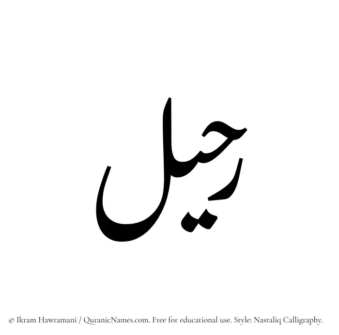 The Muslim name word Ruhail written in Nastaliq calligraphic script