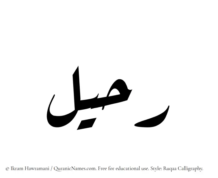 The Muslim name Ruhail written in Ruqaa calligraphic script