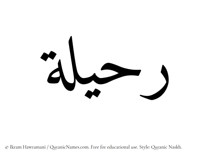 The Muslim name Ruhaila written in Quranic naskh script