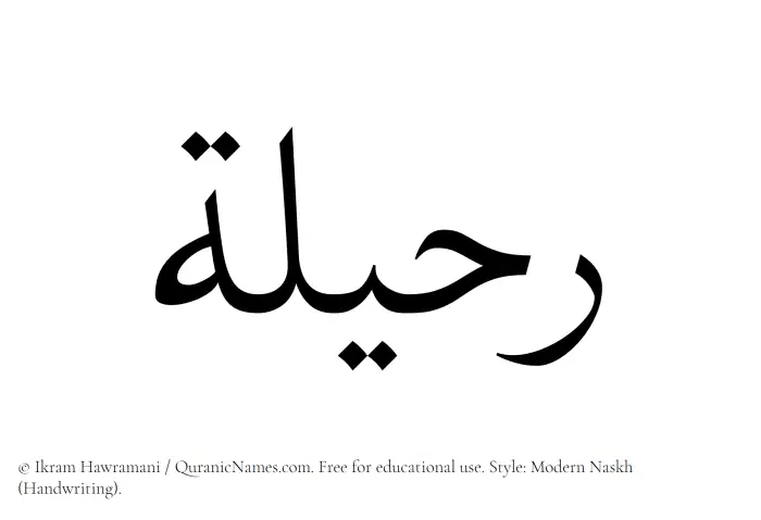 The Muslim name Ruhaila written in naskh script