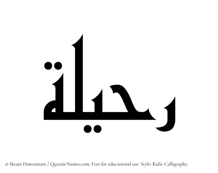 The Muslim name Ruhaila written in Kufi/Kufic calligraphic script