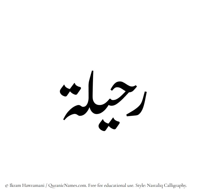 The Muslim name word Ruhaila written in Nastaliq calligraphic script