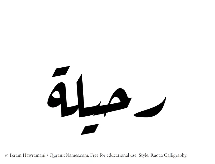 The Muslim name Ruhaila written in Ruqaa calligraphic script