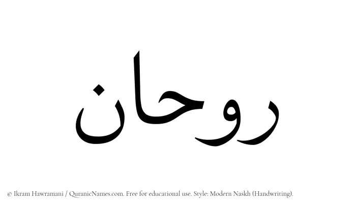 The Muslim name Ruhan written in naskh script