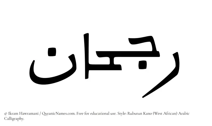 The Muslim name Rujhan written in Rubutun Kano calligraphic script