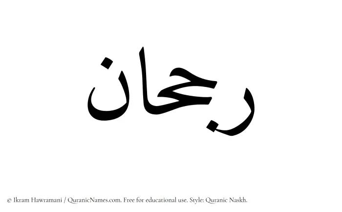 The Muslim name Rujhan written in Quranic naskh script