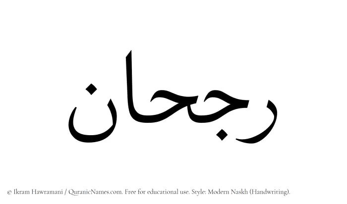 The Muslim name Rujhan written in naskh script