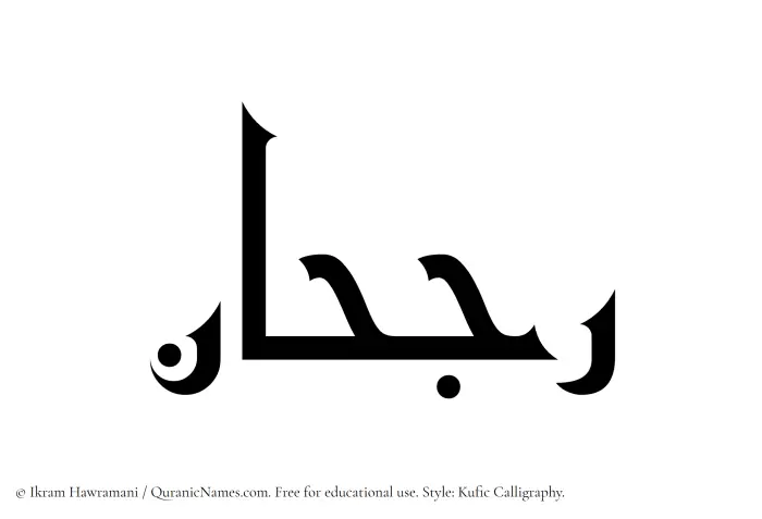 The Muslim name Rujhan written in Kufi/Kufic calligraphic script