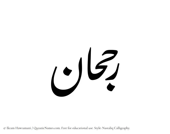 The Muslim name word Rujhan written in Nastaliq calligraphic script