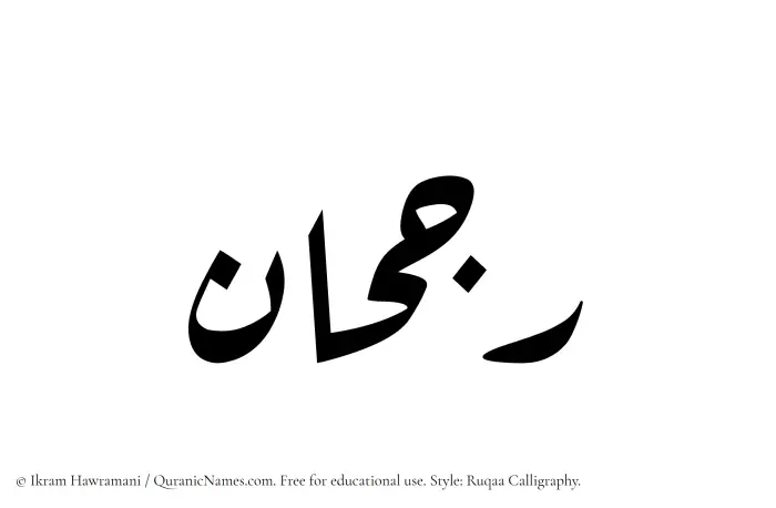 The Muslim name Rujhan written in Ruqaa calligraphic script