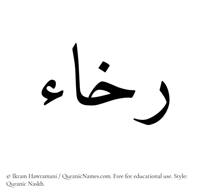 The Muslim name Rukhaa written in Quranic naskh script