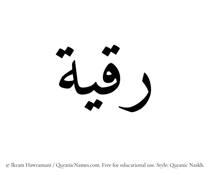The Muslim name Ruqayya written in Quranic naskh script