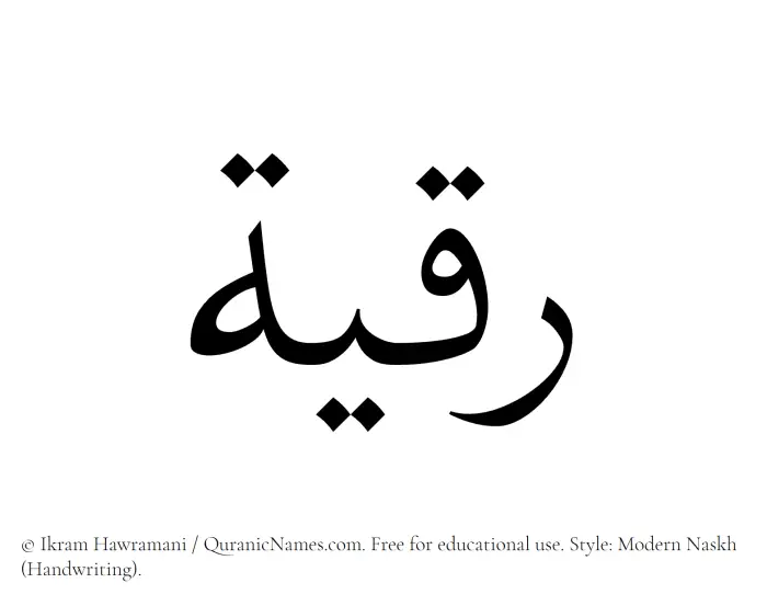 The Muslim name Ruqayya written in naskh script