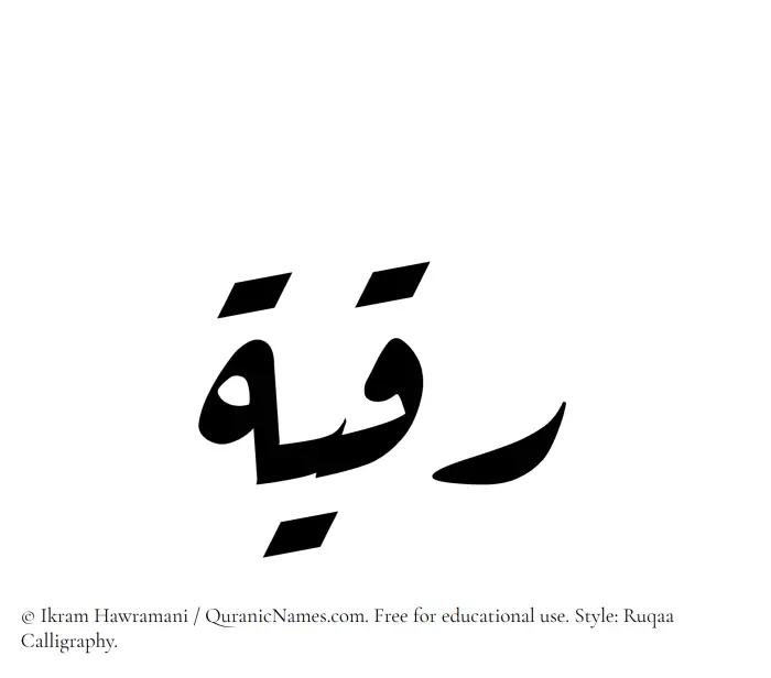 The Muslim name Ruqayya written in Ruqaa calligraphic script