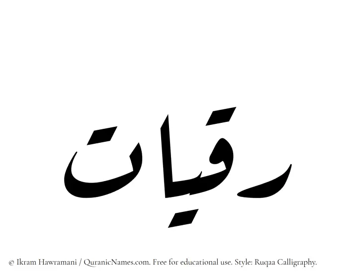 The Muslim name Ruqayyat written in Ruqaa calligraphic script
