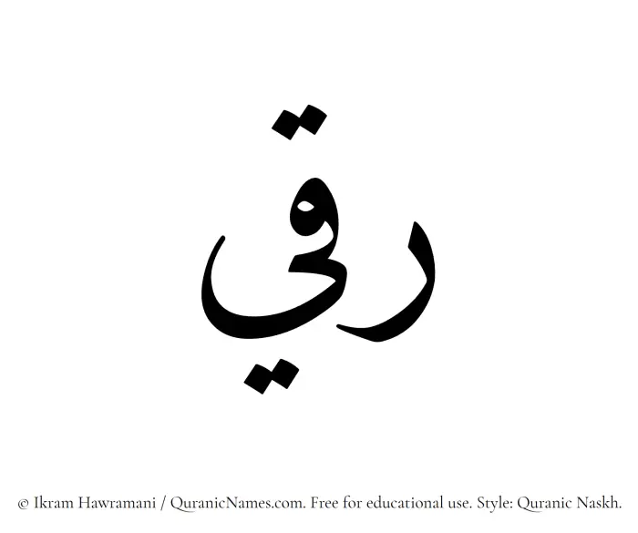 The Muslim name Ruqee written in Quranic naskh script