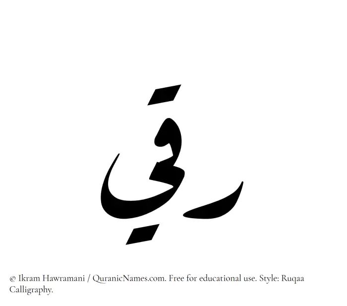 The Muslim name Ruqee written in Ruqaa calligraphic script