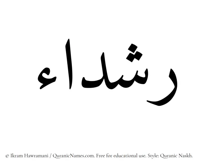 The Muslim name Rushadaa written in Quranic naskh script