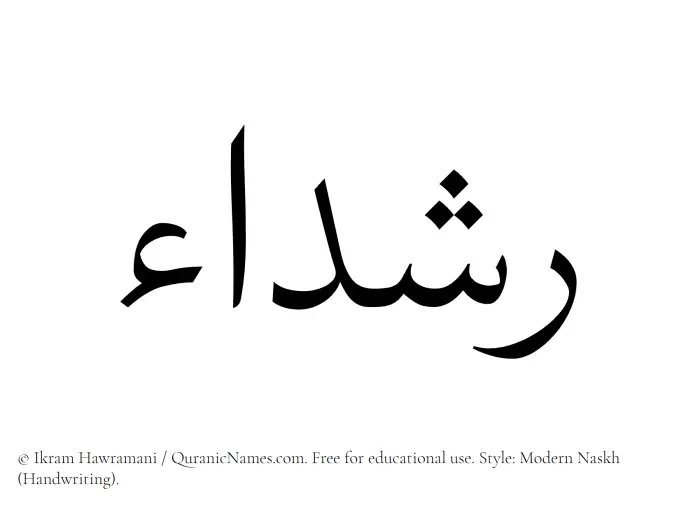 The Muslim name Rushadaa written in naskh script