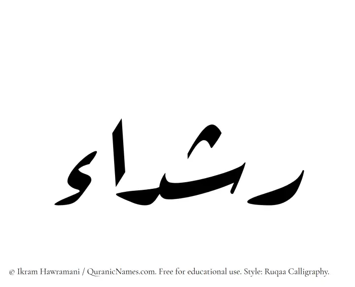 The Muslim name Rushadaa written in Ruqaa calligraphic script