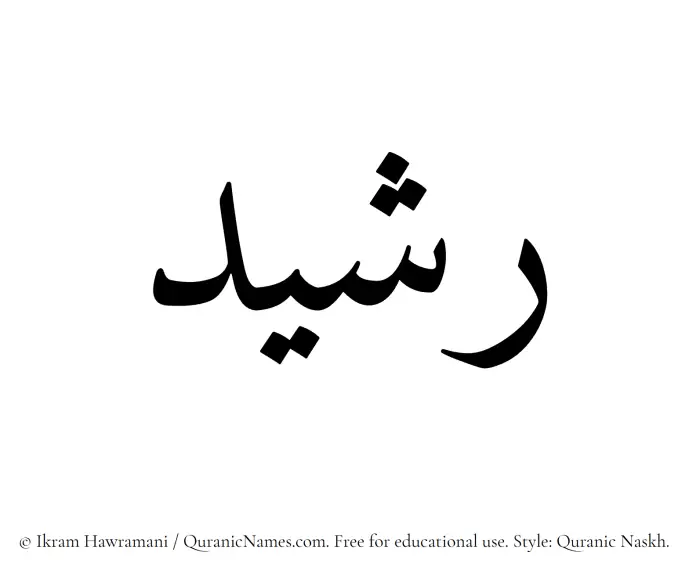 The Muslim name Rushaid written in Quranic naskh script