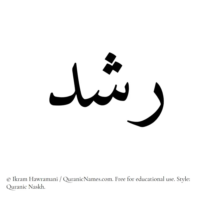 The Muslim name Rushd written in Quranic naskh script
