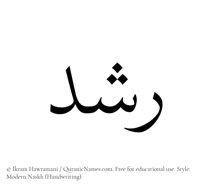 The Muslim name Rushd written in naskh script