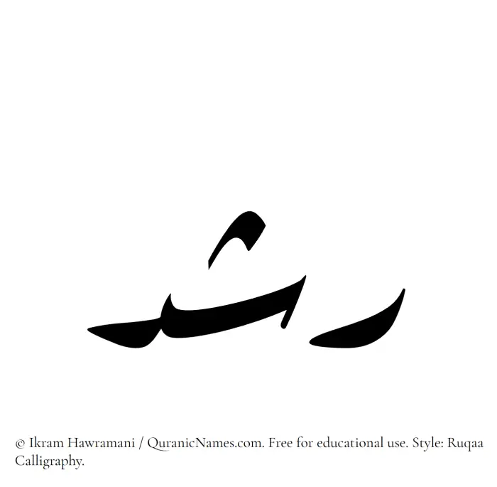 The Muslim name Rushd written in Ruqaa calligraphic script