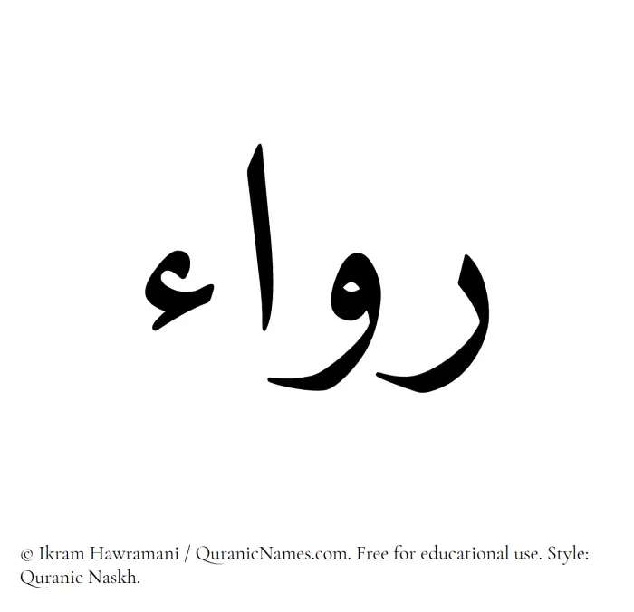 The Muslim name Ruwaa written in Quranic naskh script