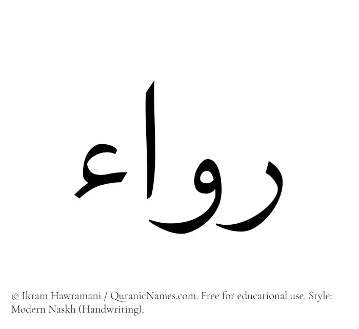 The Muslim name Ruwaa written in naskh script