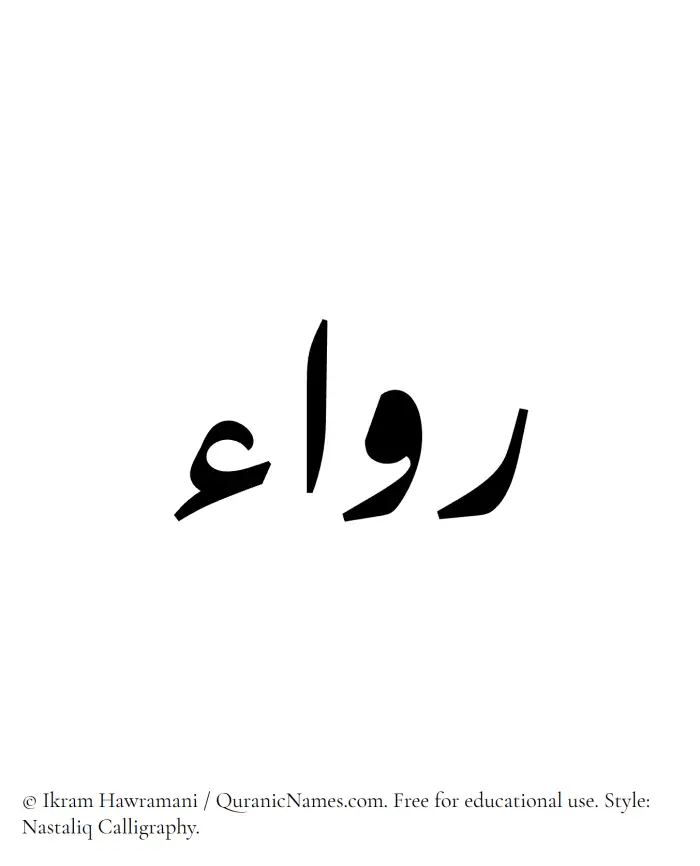 The Muslim name word Ruwaa written in Nastaliq calligraphic script