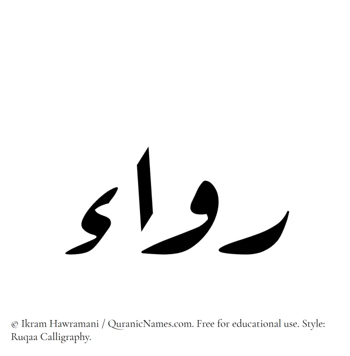 The Muslim name Ruwaa written in Ruqaa calligraphic script