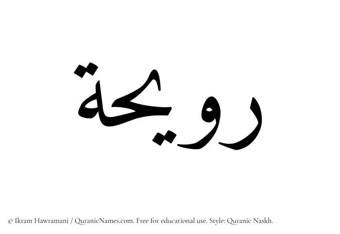 The Muslim name Ruwaiha written in Quranic naskh script