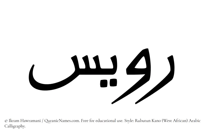 The Muslim name Ruwais written in Rubutun Kano calligraphic script