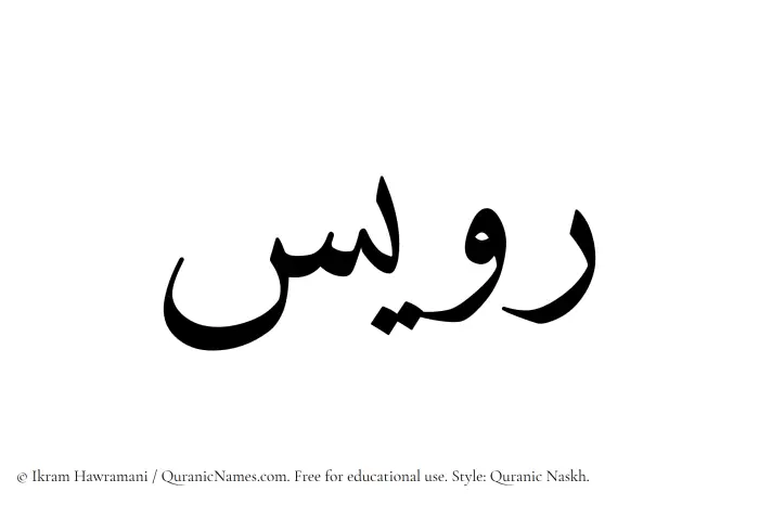 The Muslim name Ruwais written in Quranic naskh script