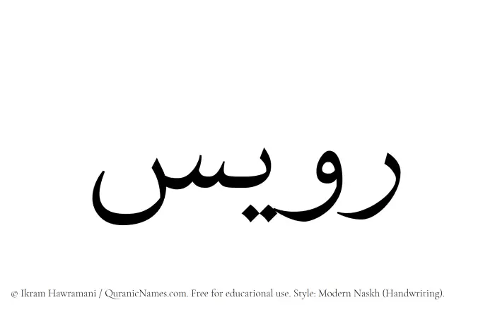 The Muslim name Ruwais written in naskh script